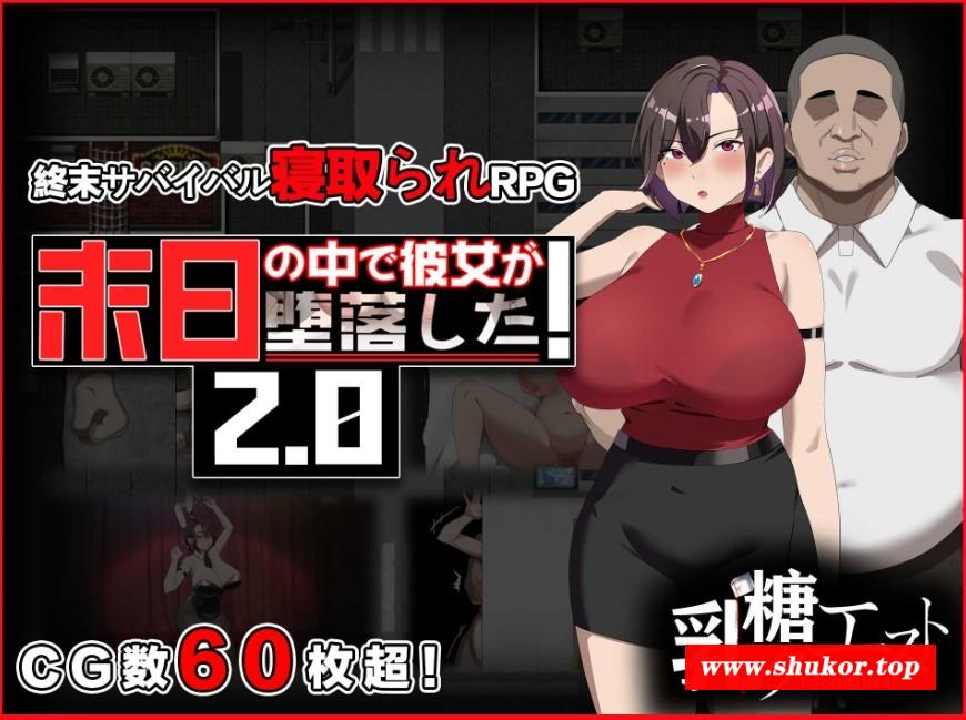 [PC/安卓RPG游戏] [RPG/PC+安卓/官中] 在末日中堕落的女友 末日の中で彼女が堕落した Ver2.02 官方中文步兵版 [1G/百度][MRDL63]-小树基地
