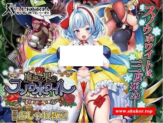[PC-ADV游戏] 【ADV/生肉】魔想の果のスノウホワイト Snow White and the Seven Emotions +全CG存档+特典【3.2G/BD】[moxiang]-小树基地
