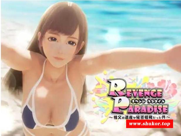 [PC-SLG游戏] 【SLG/官中】REVENGE PARADISE 〜祖父的遗产竟然是秘密组织〜 〜祖父の遺産が秘密組織だった件〜 Ver1.2 官方中文版【3.1G/BD】[zufu1.2]-小树基地