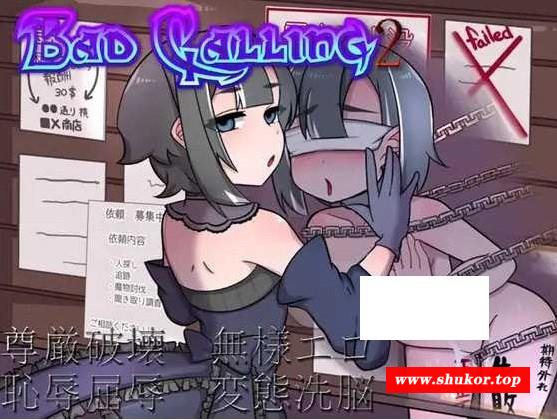 [PC-RPG游戏] 【RPG/汉化】Bad calling2～淫乱与耻辱之章 Bad calling2～淫堕と恥辱の章～ Ver1.01 AI汉化版【700M】[chiru]-小树基地