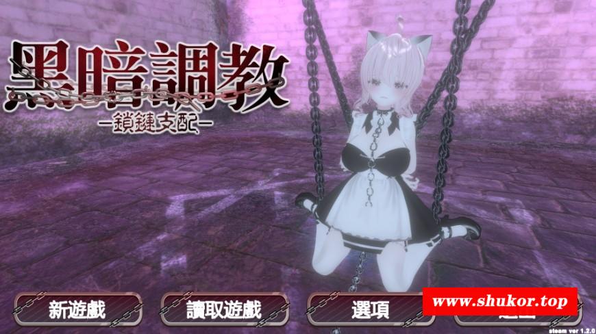 [PC-SLG游戏] [SLG/PC/官中] 黑暗调教 – 锁链支配 v1.2.0 官中步兵版 [1G/百度][HATJ63]-小树基地