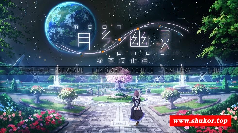 [PC-ADV游戏] 【ADV/汉化】月乡幽灵/ムーン・ゴースト 精翻汉化版+全CG存档【3.4G】[yuexiang]-小树基地