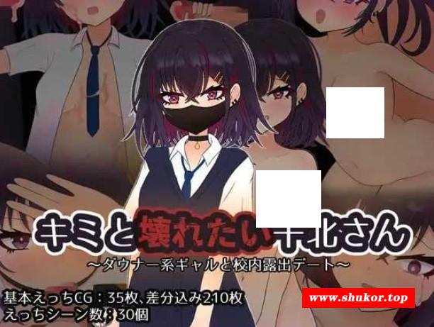[PC-RPG游戏] 【RPG/汉化/NTR】想和你一起堕落的千北同学～/キミと壊れたい千北さん～ダウナー系ギャルと校内露出デート～ AI汉化版【500M】[tuifei]-小树基地