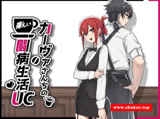 [PC-SLG游戏] [SLG/PC/官中] 咖啡厅夫妻的愉快抗病生活 官中步兵版 [1G/百度][KBSH63]-小树基地