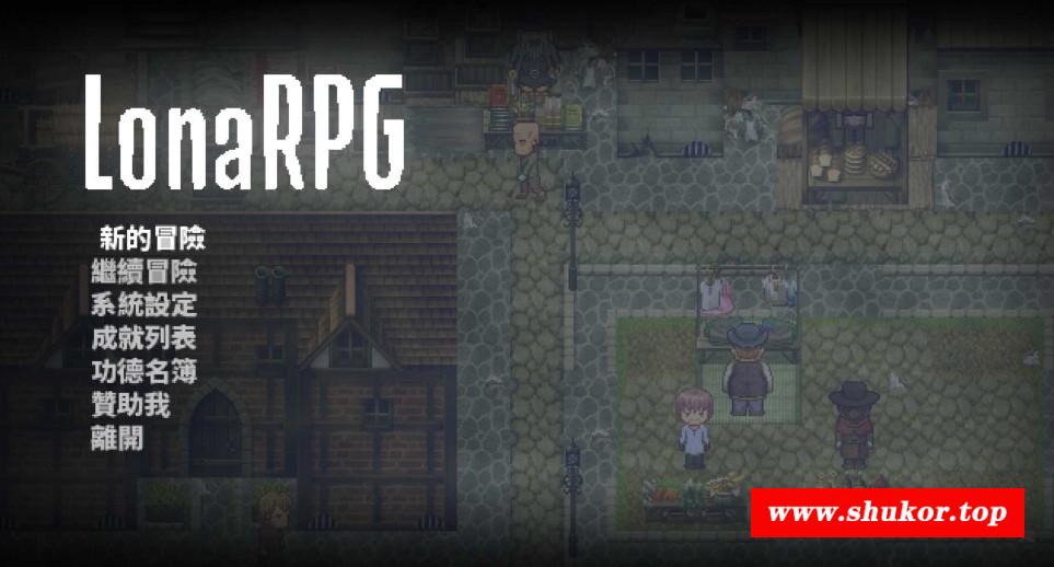[PC-RPG游戏] 【黑暗RPG/中文/动态】洛娜的世界RPG/LonaRPG V0.9.8.5.0 官方中文步兵版【500M/BD】[luona0.985]-小树基地